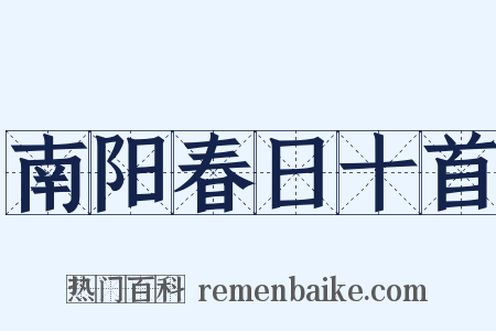 南阳春日十首是什么意思的图片